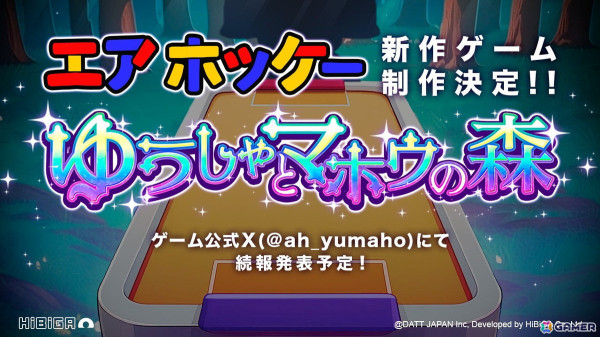 ゆうたが異世界転生！？「エアホッケー@GAMEPACK」のスピンオフゲーム「エアホッケー ゆうしゃとマホウの森（仮）」が制作決定の画像1