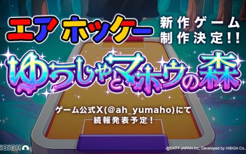 ゆうたが異世界転生！？「エアホッケー@GAMEPACK」のスピンオフゲーム「エアホッケー ゆうしゃとマホウの森（仮）」が制作決定