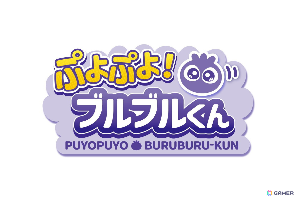 「ぷよぷよ！ブルブルくん」ロゴ