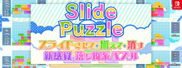 ブロックをスライドさせて一列に揃えて消す落ち物系パズルゲーム「スライドパズル」が配信！の画像1