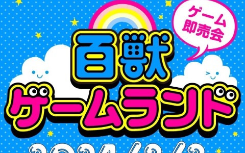 Kick the Can Crew・MCU氏主催のゲーム即売会イベント「百獣ゲームランド」が東京で8月3日に開催決定！