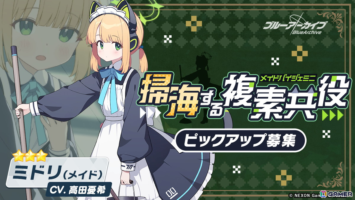 「ブルアカ」モモイ（メイド）、ミドリ（メイド）のピックアップも！復刻イベント「白亜の予告状～虚飾の館と美学の在り処～」開催の画像3