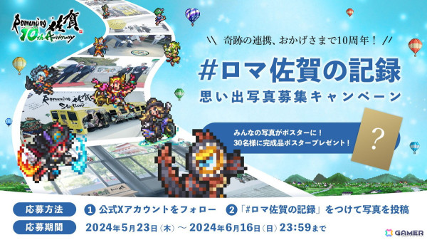 「ロマンシング佐賀 10周年」プロジェクトが始動！10年ぶりの東京イベントやシリーズ原画が楽しめる大規模企画展を開催の画像8