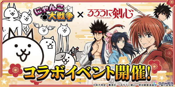 「にゃんこ大戦争」がアニメ「るろうに剣心」とコラボ！ログインボーナスで「ネコ薫」が手に入るの画像1