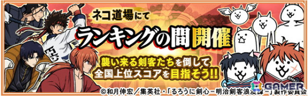 「にゃんこ大戦争」がアニメ「るろうに剣心」とコラボ！ログインボーナスで「ネコ薫」が手に入るの画像4