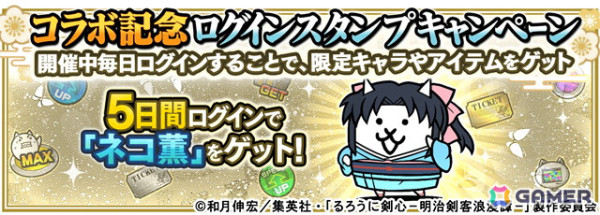 「にゃんこ大戦争」がアニメ「るろうに剣心」とコラボ！ログインボーナスで「ネコ薫」が手に入るの画像5