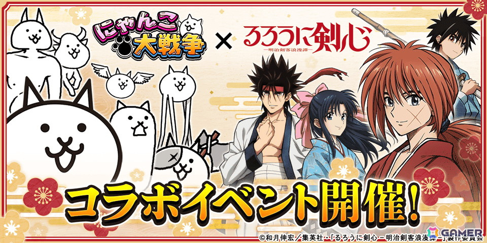 「にゃんこ大戦争」がアニメ「るろうに剣心」とコラボ！ログインボーナスで「ネコ薫」が手に入るの画像