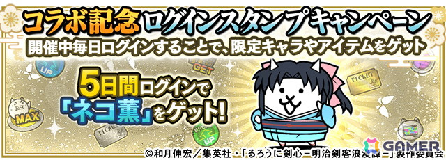 「にゃんこ大戦争」がアニメ「るろうに剣心」とコラボ！ログインボーナスで「ネコ薫」が手に入るの画像
