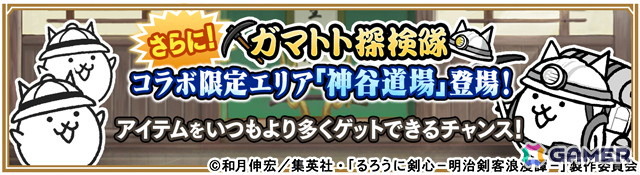 「にゃんこ大戦争」がアニメ「るろうに剣心」とコラボ！ログインボーナスで「ネコ薫」が手に入るの画像