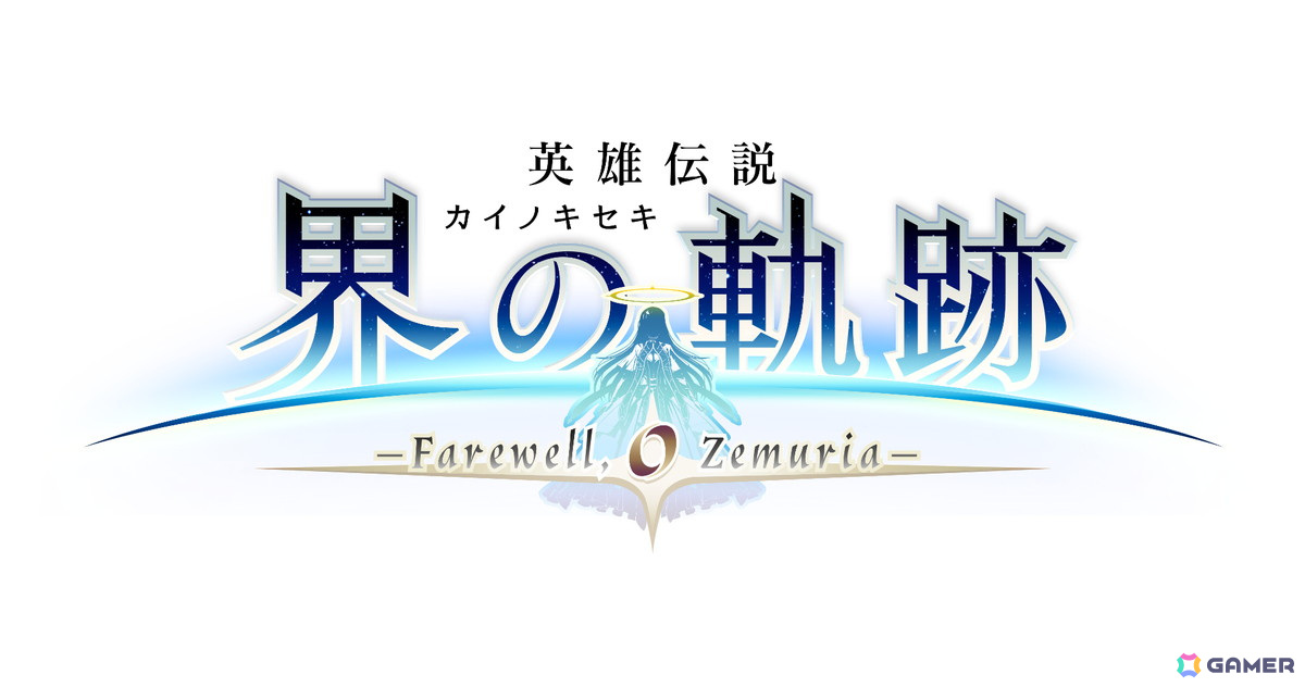 「英雄伝説 界の軌跡」はPS5/PS4で2024年9月26日に発売!限定版、登場キャラクター、気になるカット満載のWebCM第1弾もの画像