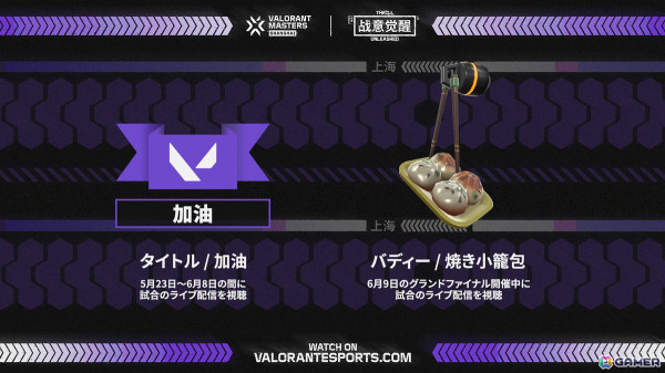 「VALORANT」の国際大会「Masters Shanghai」が開幕！グランドファイナル前に新マップ公開とショーマッチが実施の画像7