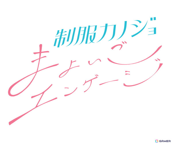 「制服カノジョ まよいごエンゲージ」が9月26日に発売！女子学生声優・仁田原夢羽をヒロインとした物語が展開の画像1