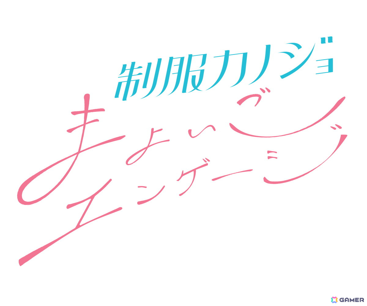 制服カノジョ まよいごエンゲージ」が9月26日に発売！女子学生声優・仁