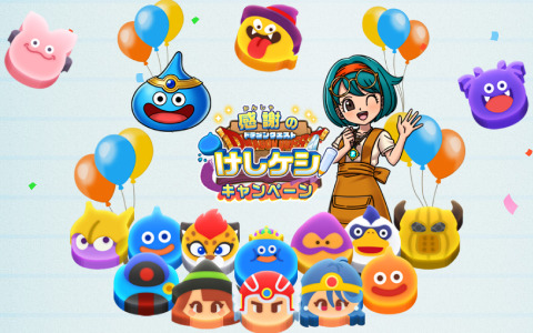 「ドラゴンクエストけしケシ！」のサービスが7月31日をもって終了に――エンディングシナリオの追加など今後の予定も発表
