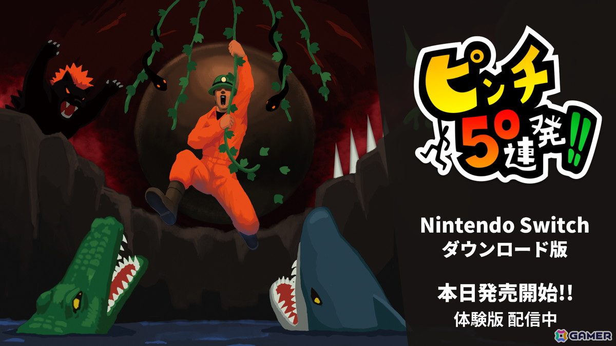 ピンチ切り抜けアクションゲーム「ピンチ50連発!!」Switch版が配信！オリジナルステージが遊べる無料体験版も配信の画像