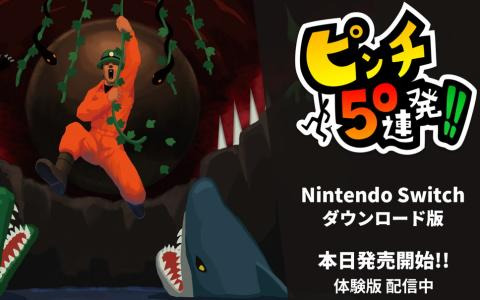 ピンチ切り抜けアクションゲーム「ピンチ50連発!!」Switch版が配信！オリジナルステージが遊べる無料体験版も配信