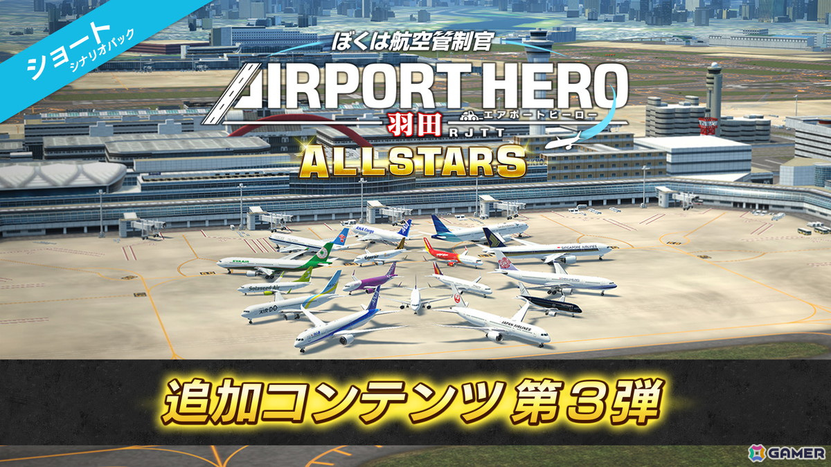 「ぼくは航空管制官 エアポートヒーロー 羽田 ALLSTARS」の追加コンテンツ第3弾「ショートシナリオパック」が配信！5つの短時間管制ステージが登場の画像