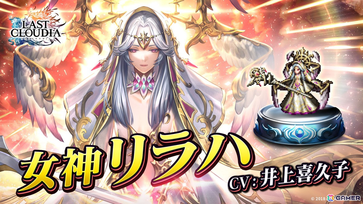 「ラストクラウディア」に新ユニット「女神リラハ」(CV:井上喜久子)が登場!クリスタル最大55,555個が当たる「GO!GO!抽選会」もの画像