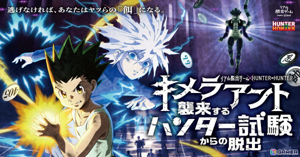 「リアル脱出ゲームフェスティバル」にて開催される8コンテンツが一挙に公開！「HUNTER×HUNTER」キメラアント編やにじさんじとのコラボ脱出ゲームが登場の画像4