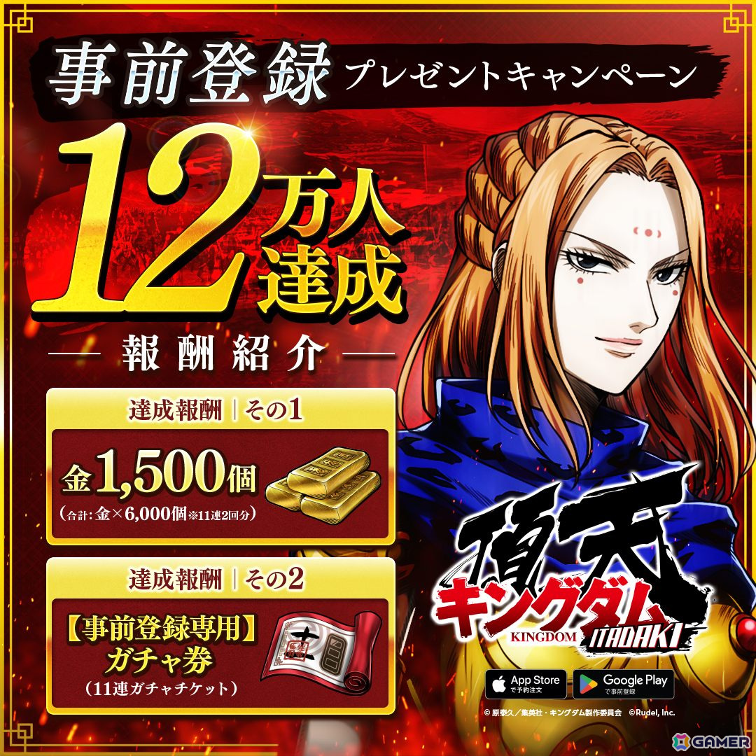 「キングダム 頂天」事前登録者数が10万人を突破！12万人達成で11連ガチャチケットが配布にの画像2
