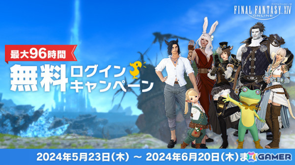 「FFXIV」を最大96時間無料でプレイできる！無料ログインキャンペーンが実施の画像1