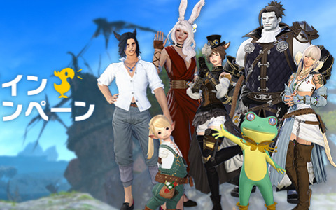 「FFXIV」を最大96時間無料でプレイできる！無料ログインキャンペーンが実施