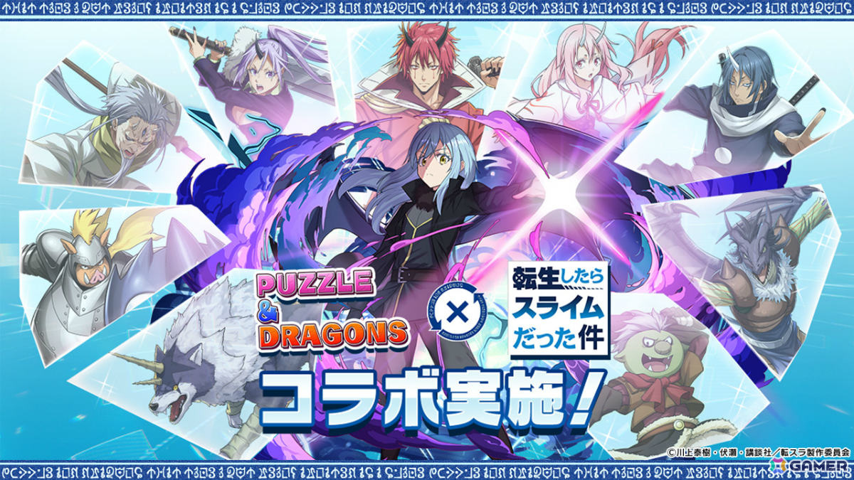 「パズドラ」にリムルたちが登場!TVアニメ「転生したらスライムだった件」との初コラボが5月24日より実施の画像
