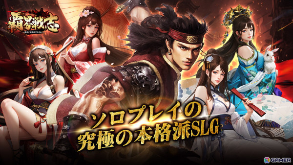 英霊の指導者となって末来の新秩序の王を目指すSLG「覇界戦志」の正式サービスが開始！ゲーム内通貨「元宝」がもらえるイベントもの画像1