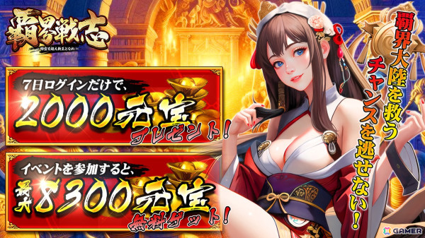 英霊の指導者となって末来の新秩序の王を目指すSLG「覇界戦志」の正式サービスが開始！ゲーム内通貨「元宝」がもらえるイベントもの画像8