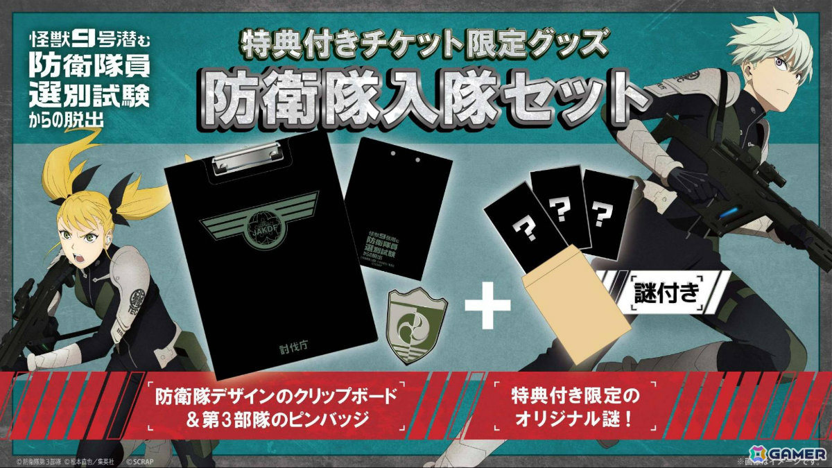 アニメ「怪獣8号」の世界を体感できるリアル脱出ゲーム「怪獣9号