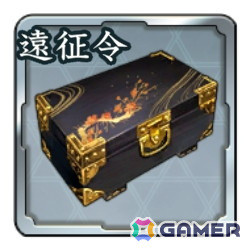 遠征令箱