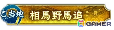 称号「相馬野馬追」