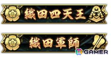 個人勢力ランキングで獲得できる称号の例
