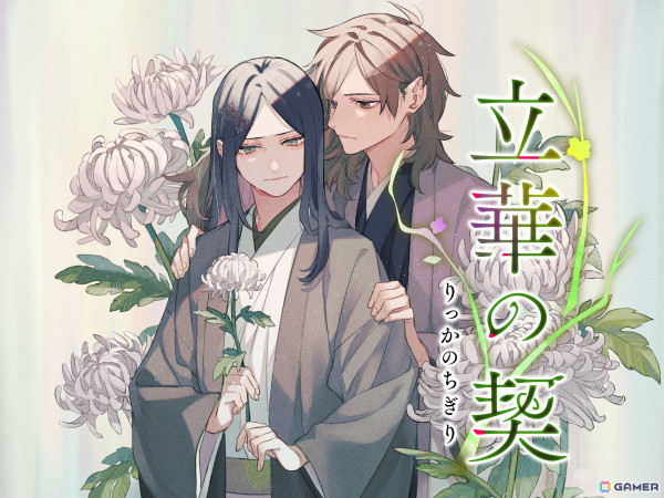 「ボイスコミック 立華の契」がSwitchで6月下旬に配信！雨月物語「菊花の契」をモチーフに男性同士の友情を描くブロマンス作品の画像1