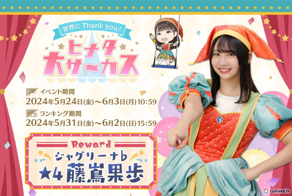 「ひな図書」でサーカスイベント前編「世界にThank you！ヒナタ大サーカス」が開催！「★4 ジャグリーナ♭ 藤嶌果歩」が報酬にの画像1