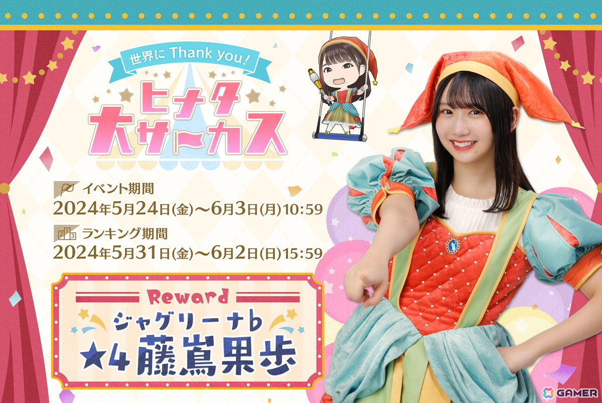 「ひな図書」でサーカスイベント前編「世界にThank you!ヒナタ大サーカス」が開催!「★4 ジャグリーナ♭ 藤嶌果歩」が報酬にの画像