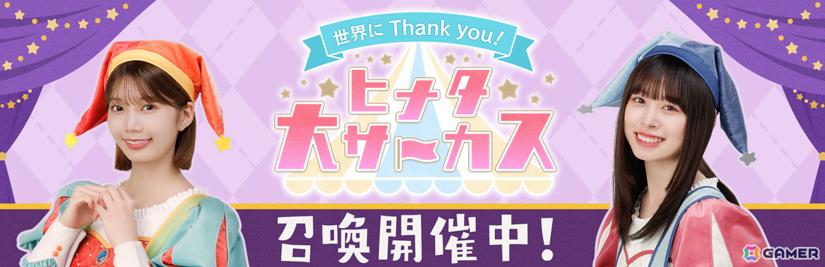 「ひな図書」でサーカスイベント前編「世界にThank you!ヒナタ大サーカス」が開催!「★4 ジャグリーナ♭ 藤嶌果歩」が報酬にの画像