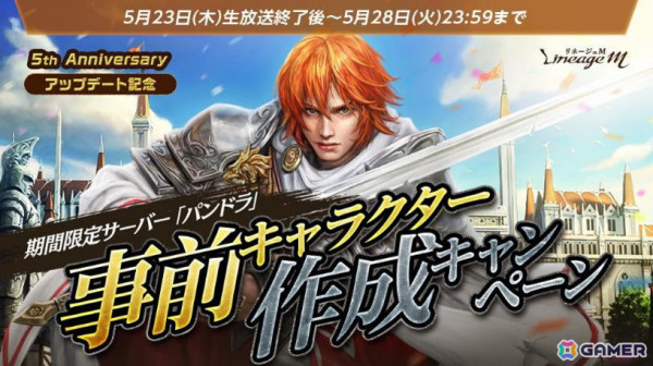 「リネージュM」リリース5周年記念アップデート「Ep.aspired BLADE」の特設サイトを公開！「パンドラ」での事前キャラクター作成キャンペーンもの画像2