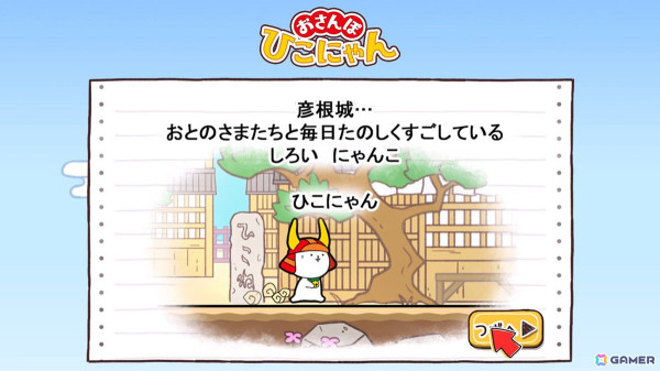 ジャンプアクション「おさんぽひこにゃん」がSwitchで5月30日に配信！「玉之丞のおでかけ」に「ひこにゃん」が加わりパワーアップの画像6