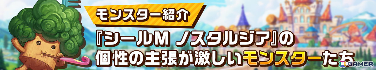 「シールM ノスタルジア」に登場するラビなどのモンスター情報が公開！ダンジョンの様子がわかるアートワークもの画像