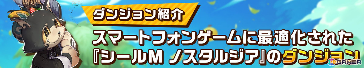 「シールM ノスタルジア」に登場するラビなどのモンスター情報が公開！ダンジョンの様子がわかるアートワークもの画像