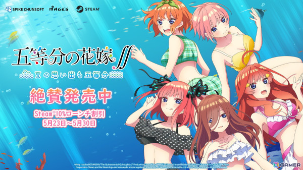 「五等分の花嫁∬ ～夏の思い出も五等分～」「映画『五等分の花嫁』 ～君と過ごした五つの思い出～」Steam版が発売！の画像1