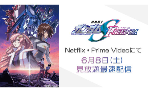 「機動戦士ガンダムSEED FREEDOM」の見放題配信が6月8日よりNetflix＆Prime Videoで開始！
