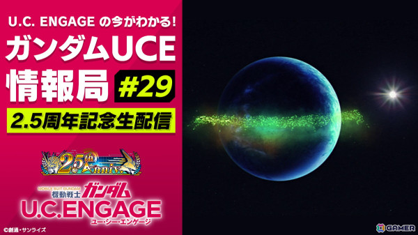 「機動戦士ガンダム U.C. ENGAGE」5月27日に2.5周年記念生配信が実施！「アムロシャアモード」に次ぐオリジナル新作ストーリー情報が発表予定の画像1