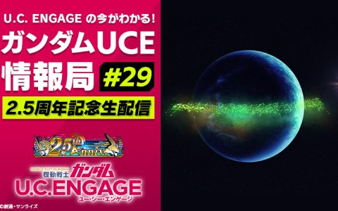 「機動戦士ガンダム U.C. ENGAGE」5月27日に2.5周年記念生配信が実施！「アムロシャアモード」に次ぐオリジナル新作ストーリー情報が発表予定