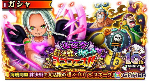 「ONE PIECE トレジャークルーズ」で「10th Anniv. 後夜祭絆決戦＆サポートスゴフェス!!」が開催！絆決戦ではギア5ルフィの超進化素材もの画像1