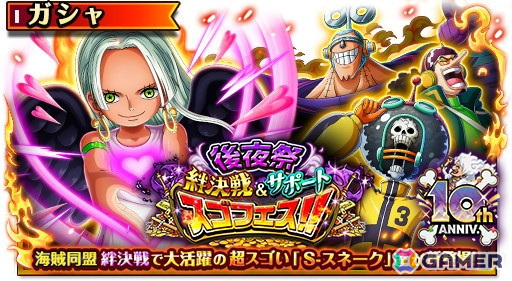 「ONE PIECE トレジャークルーズ」で「10th Anniv. 後夜祭絆決戦&サポートスゴフェス!!」が開催!絆決戦ではギア5ルフィの超進化素材もの画像