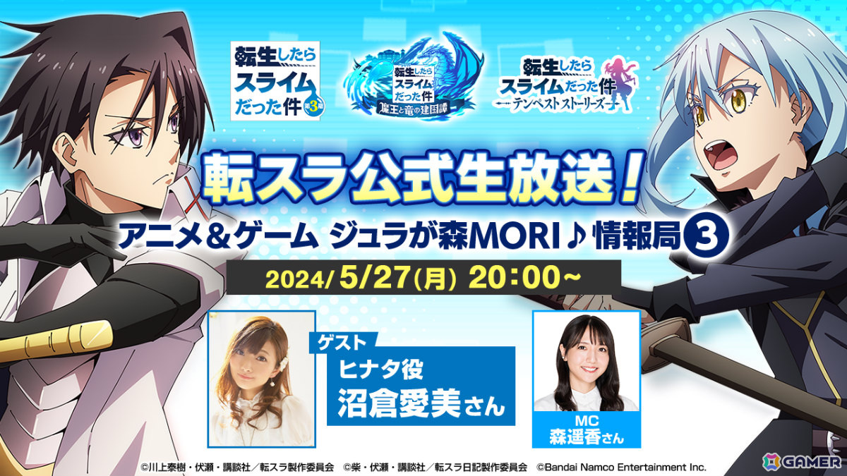 「転スラ」初の家庭用ゲーム「テンスト」や「まおりゅう」、アニメ第3期などの情報を届ける生放送が5月27日20時より実施!の画像