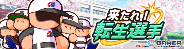 「パワプロ 栄冠クロス」山田久志さん、内川聖一さんらレジェンドOBが転生選手として期間限定で登場！の画像1