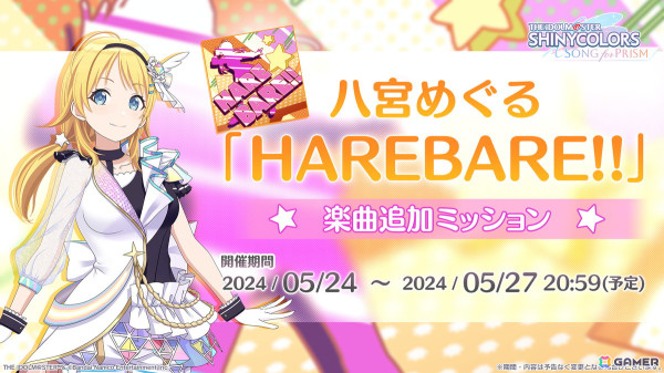 「シャニソン」30 MINUTES SISTERSコラボガシャVol.1開催！八宮めぐるのソロ楽曲「HAREBARE!!」も追加の画像2